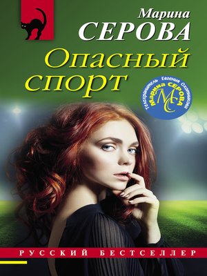 cover image of Опасный спорт